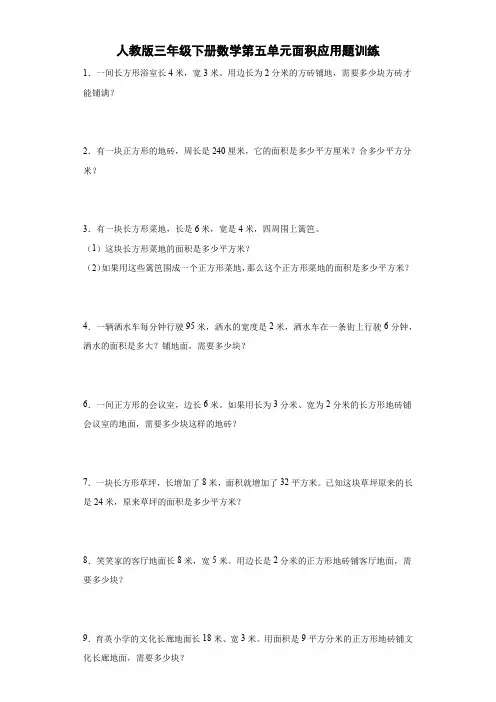 人教版三年级下册数学 第五单元面积应用题训练(有答案)