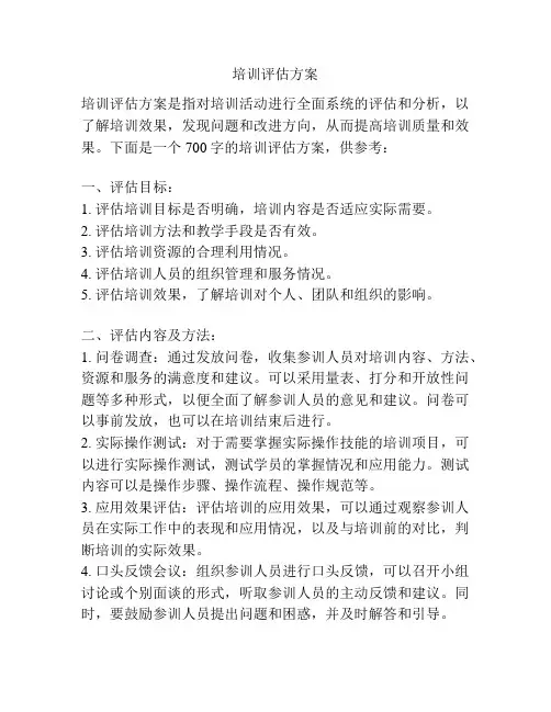 培训评估方案