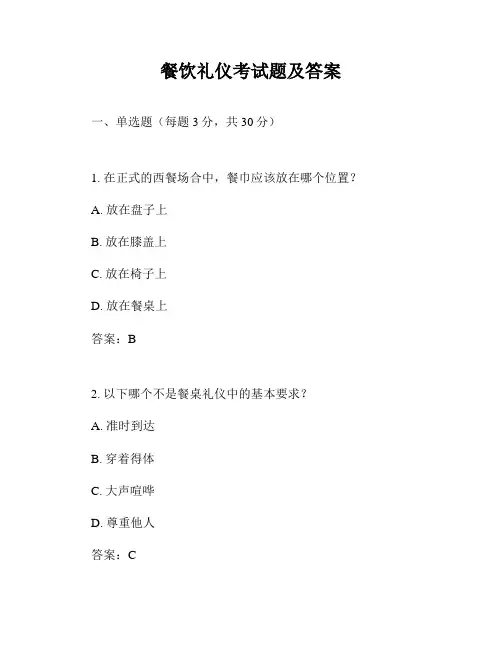 餐饮礼仪考试题及答案
