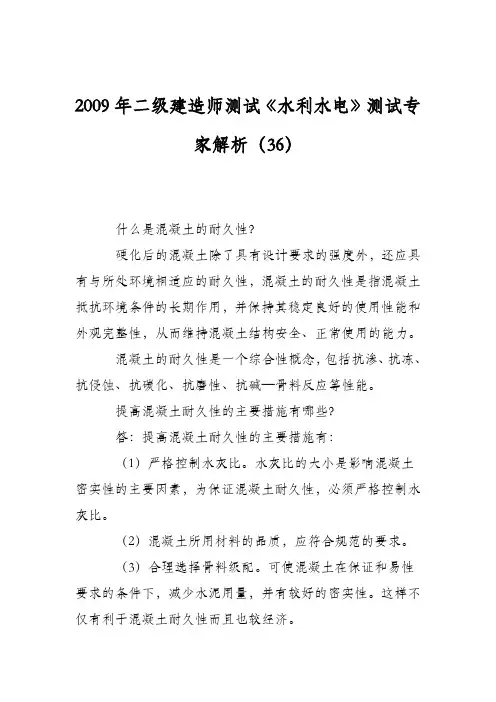 2009年二级建造师测试《水利水电》测试专家解析(36)