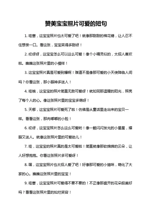 赞美宝宝照片可爱的短句