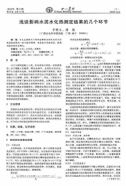 浅谈影响水泥水化热测定结果的几个环节