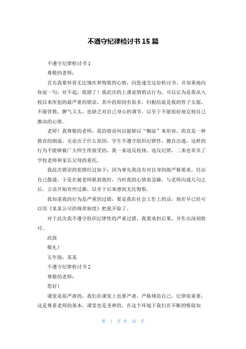 不遵守纪律检讨书15篇