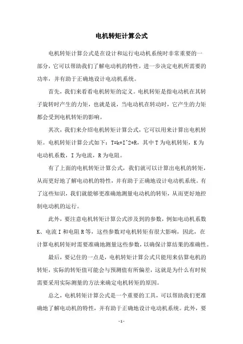 电机转矩计算公式