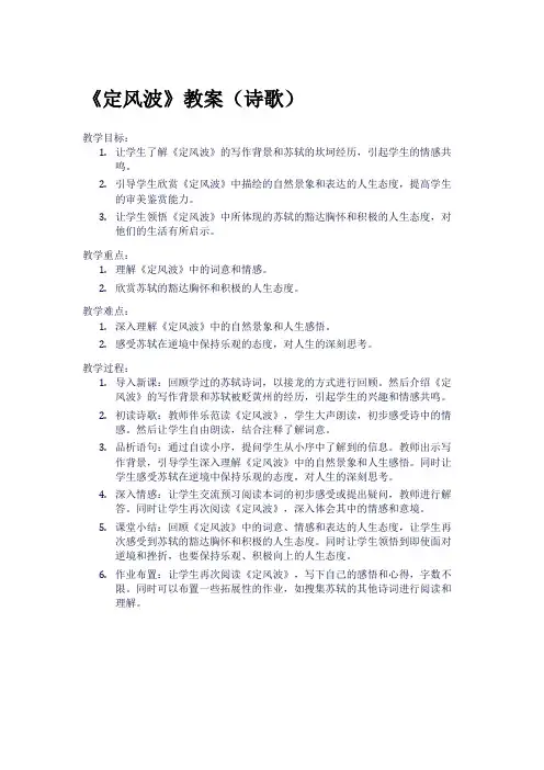 《定风波》教案(诗歌)