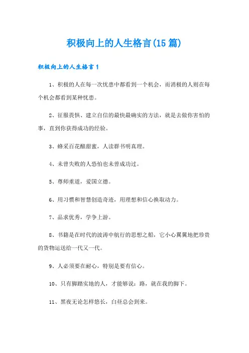 积极向上的人生格言(15篇)