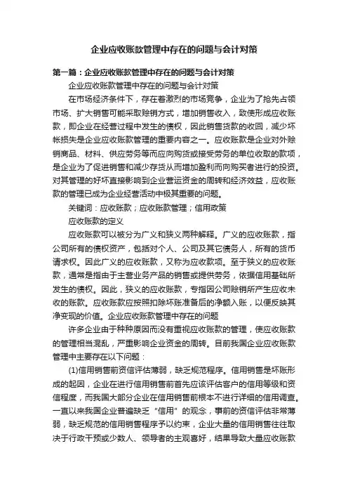 企业应收账款管理中存在的问题与会计对策