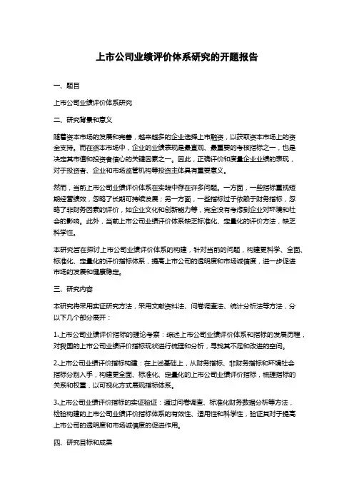 上市公司业绩评价体系研究的开题报告