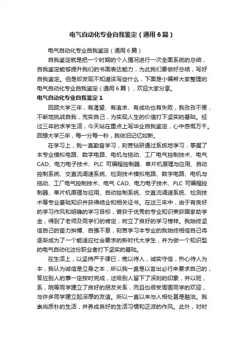 电气自动化专业自我鉴定（通用6篇）
