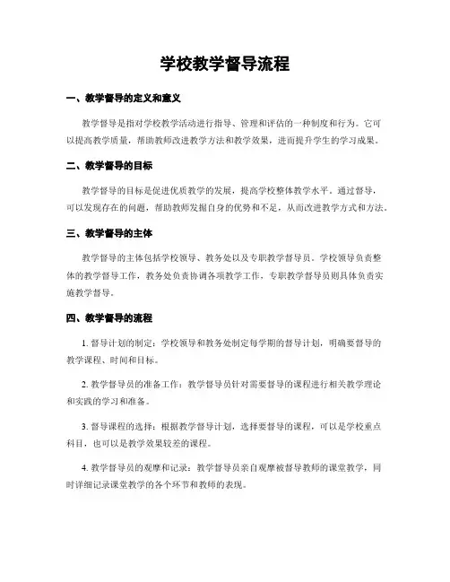 学校教学督导流程