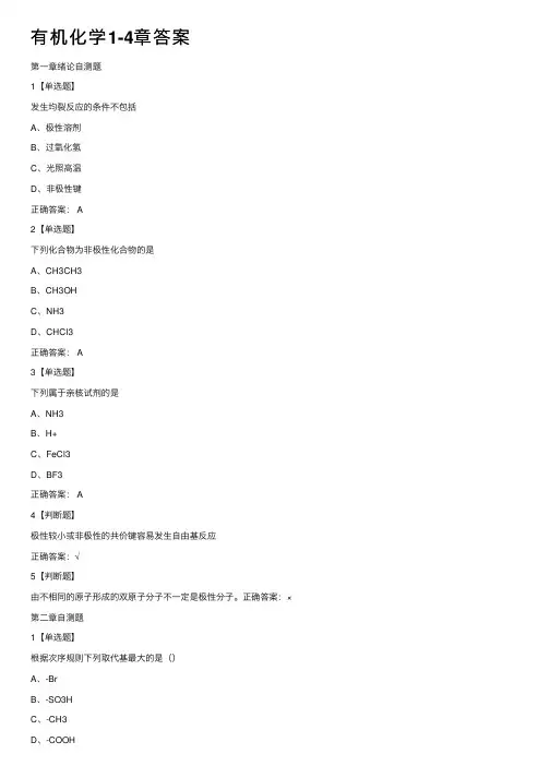 有机化学1-4章答案