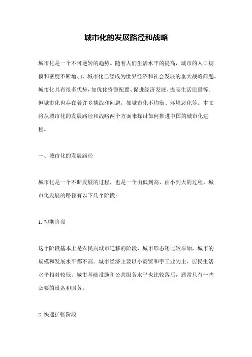 城市化的发展路径和战略