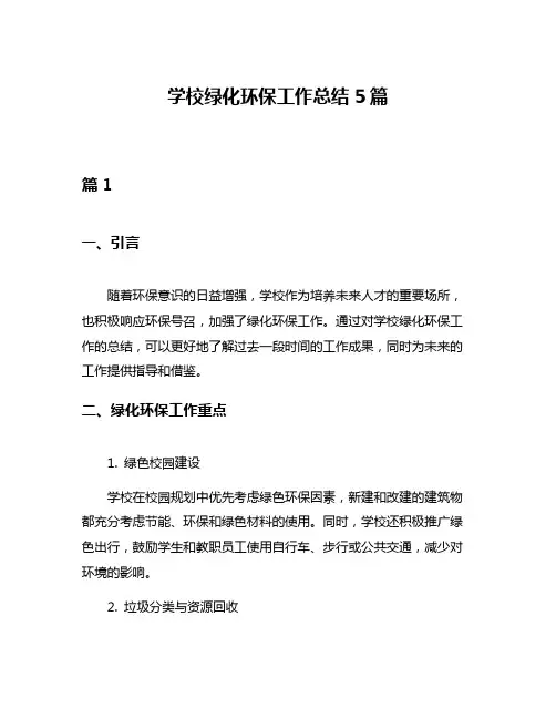 学校绿化环保工作总结5篇