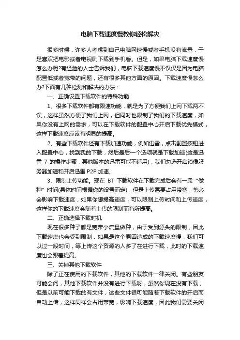 电脑下载速度慢教你轻松解决