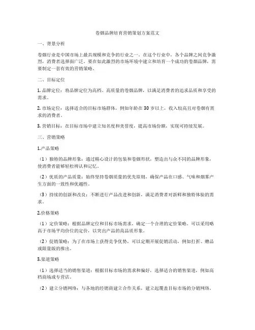 卷烟品牌培育营销策划方案范文