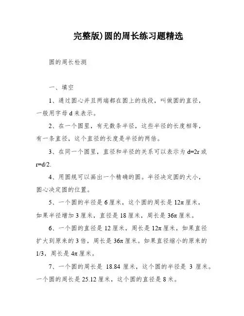 完整版)圆的周长练习题精选