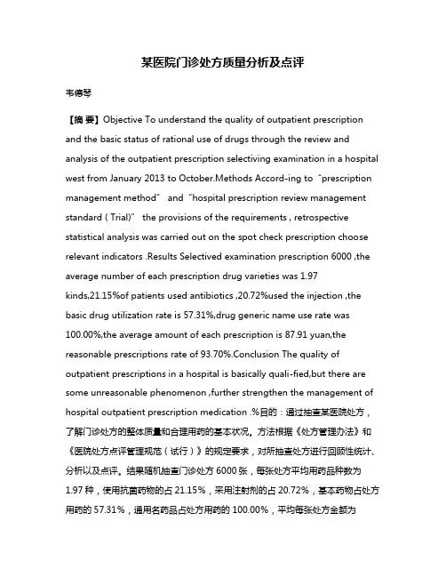某医院门诊处方质量分析及点评