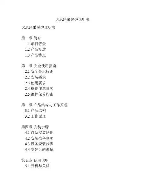 大思路采暖炉说明书