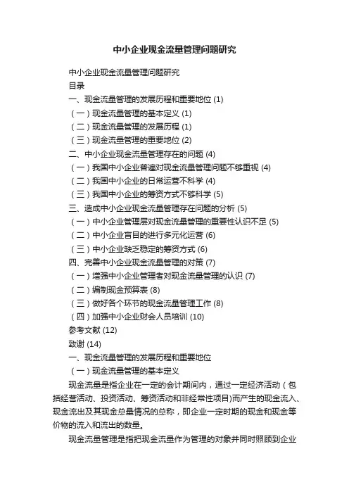 中小企业现金流量管理问题研究
