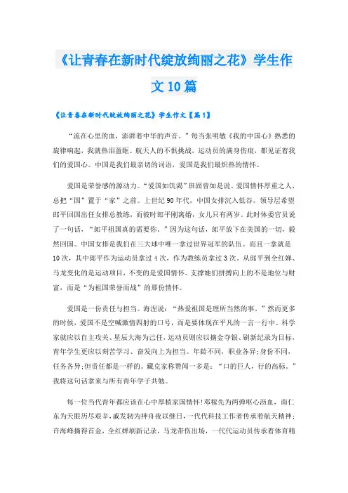 《让青春在新时代绽放绚丽之花》学生作文10篇