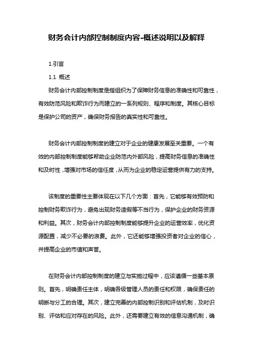 财务会计内部控制制度内容-概述说明以及解释
