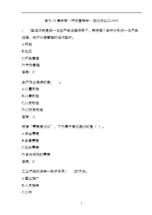 吉大18春学期《市场营销学》在线作业二-0003