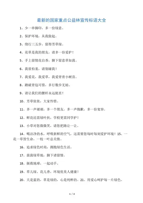最新的国家重点公益林宣传标语大全
