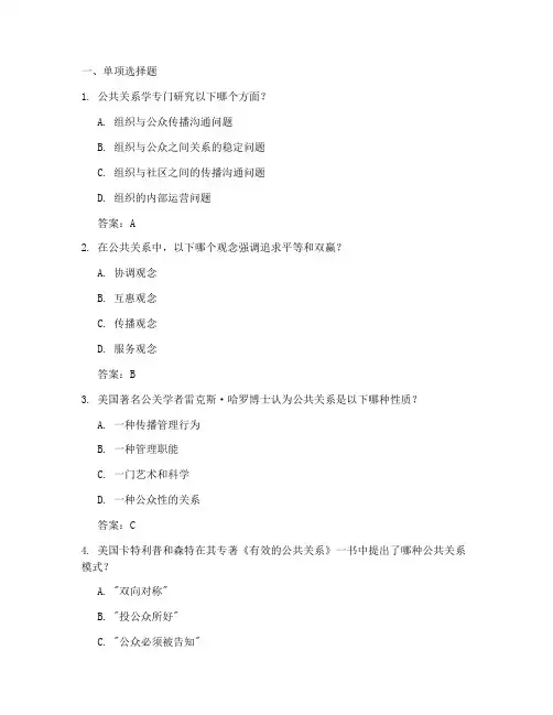 公共关系学习题库含答案