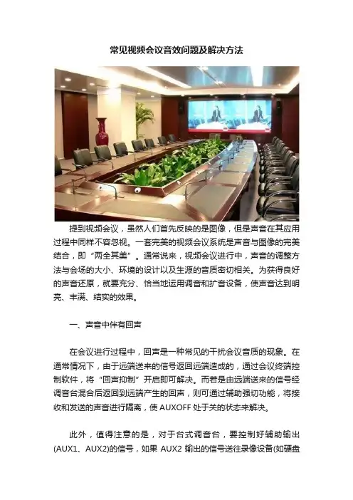 常见视频会议音效问题及解决方法
