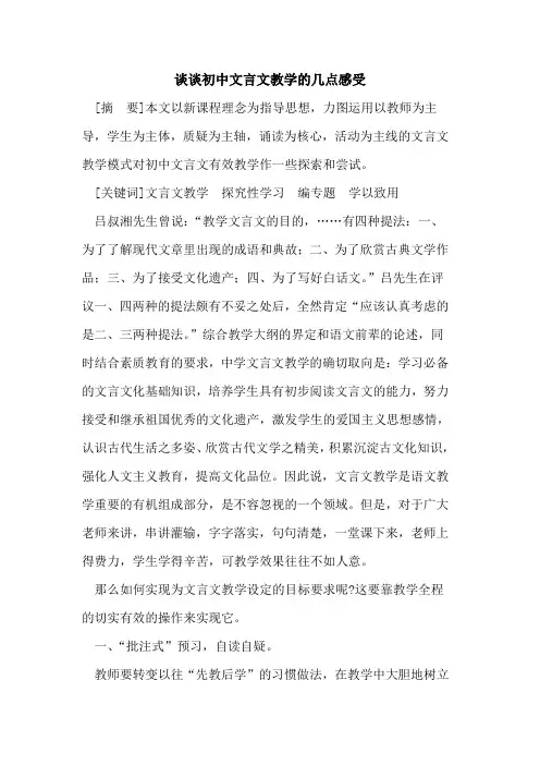 谈谈初中文言文教学几点感受论文