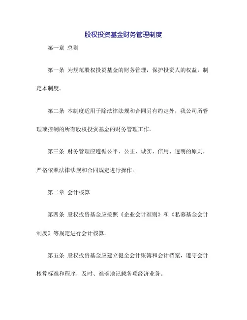 股权投资基金财务管理制度
