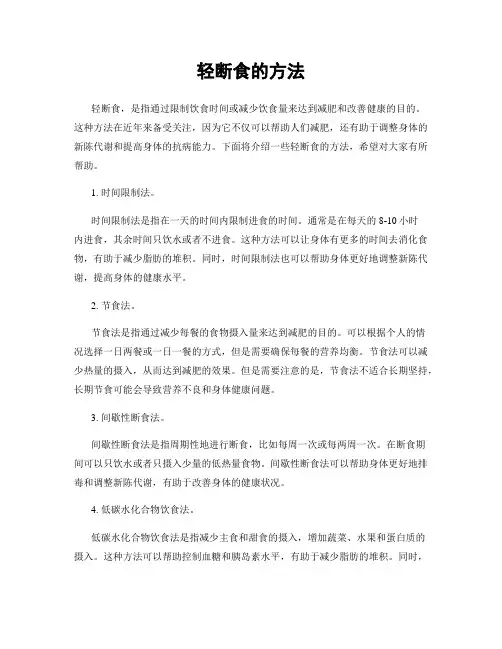 轻断食的方法