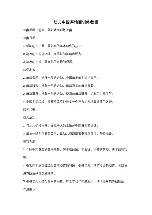 幼儿中国舞地面训练教案