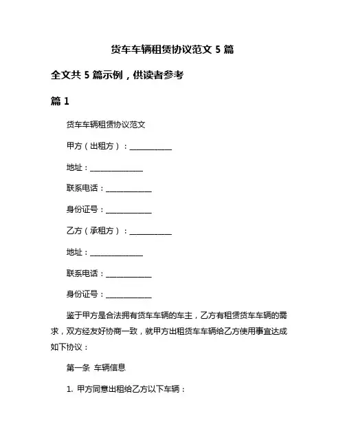货车车辆租赁协议范文5篇