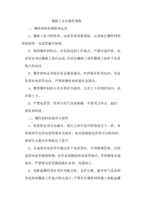爆破工安全操作规程