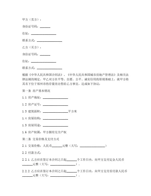 郑州存量房购房合同模板