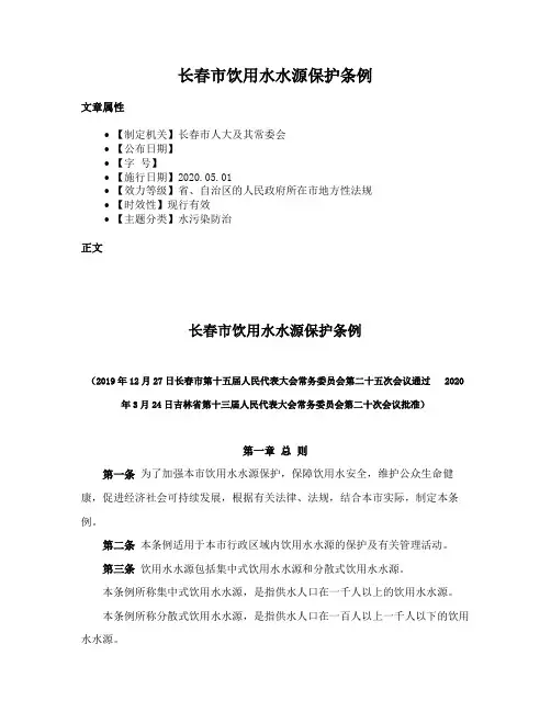 长春市饮用水水源保护条例