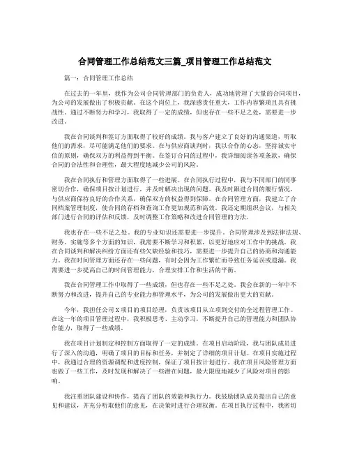 合同管理工作总结范文三篇_项目管理工作总结范文