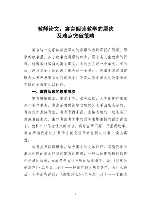 教师论文：寓言阅读教学的层次及难点突破策略