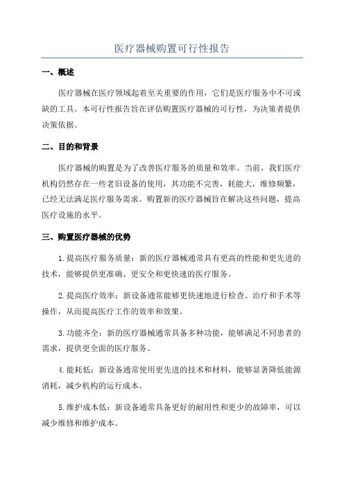 医疗器械购置可行性报告