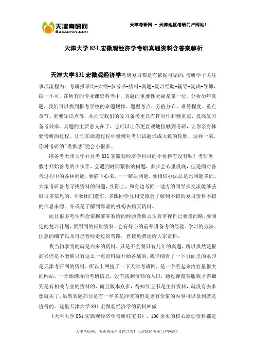 天津大学831宏微观经济学考研真题资料含答案解析