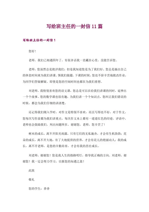写给班主任的一封信11篇
