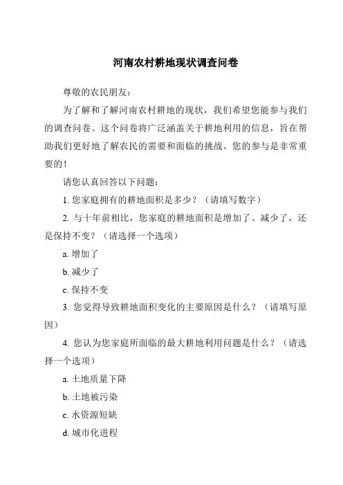 河南农村耕地现状调查问卷