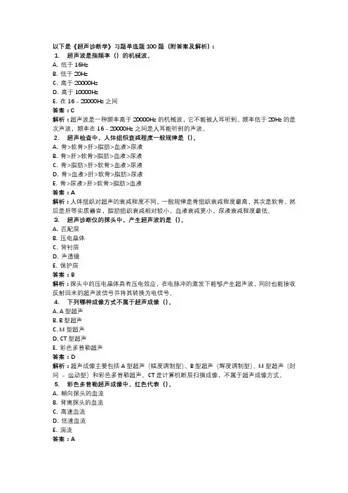 《超声诊断学》习题单选题100题(附答案及解析)
