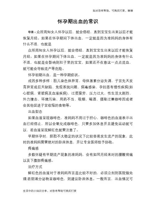 怀孕期出血的常识
