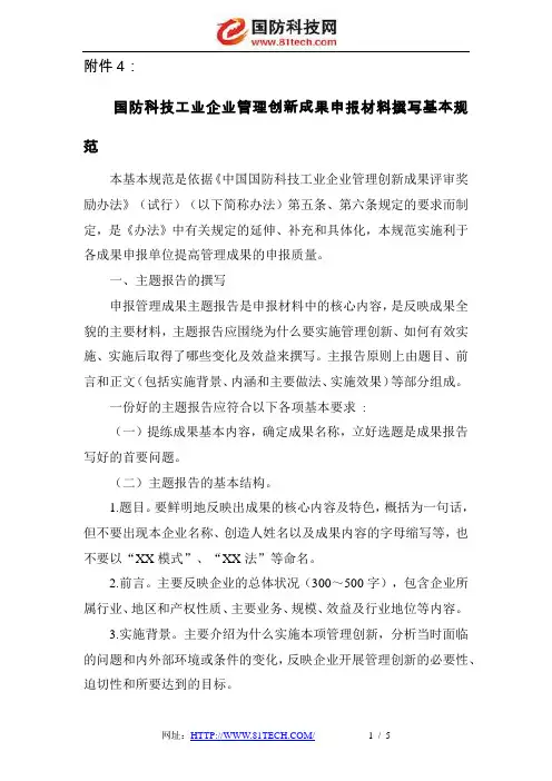 《国防科技工业企业管理创新成果申报材料填写基本规范》