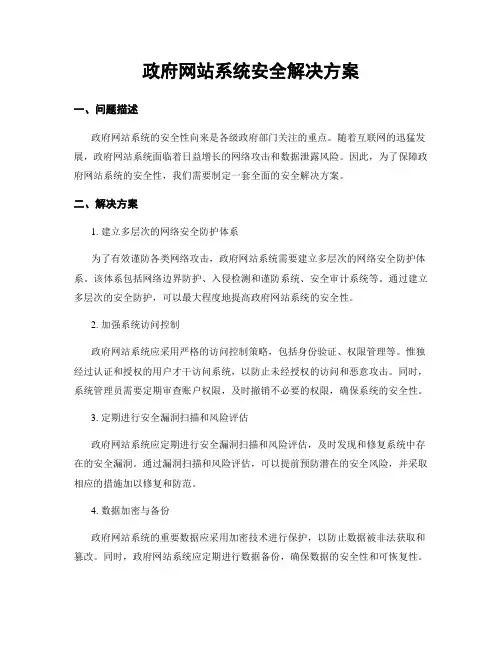 政府网站系统安全解决方案