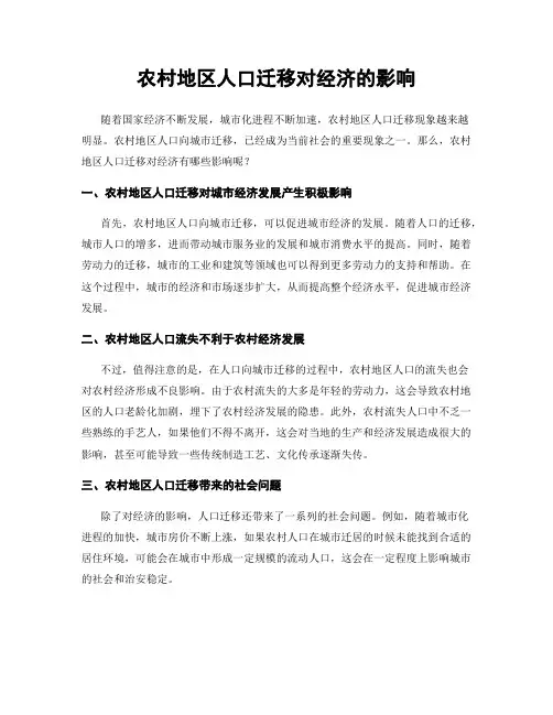 农村地区人口迁移对经济的影响