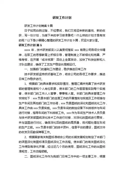 研发工作计划