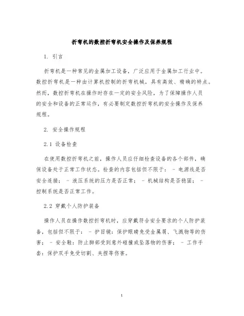 折弯机的数控折弯机安全操作及保养规程